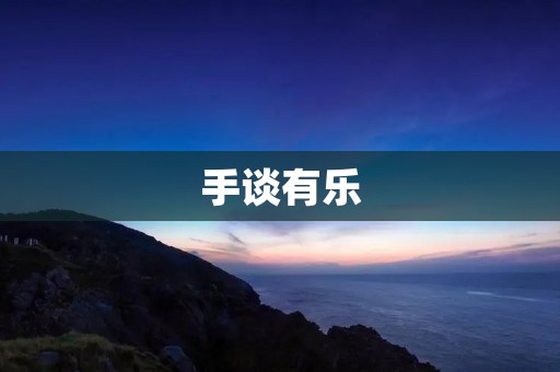手谈有乐:探寻手游带来的乐趣与乐器的魅力