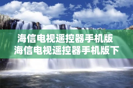 海信电视遥控器手机版 海信电视遥控器手机版下载
