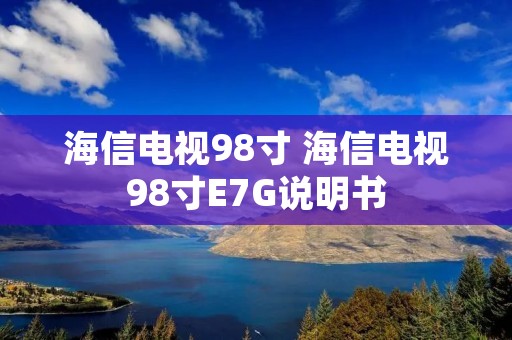 海信电视98寸 海信电视98寸E7G说明书