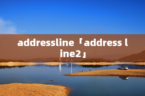 addressline「address line2」