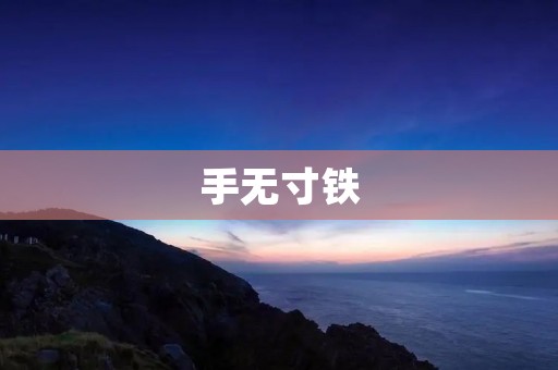 手无寸铁:坚强无畏的力量