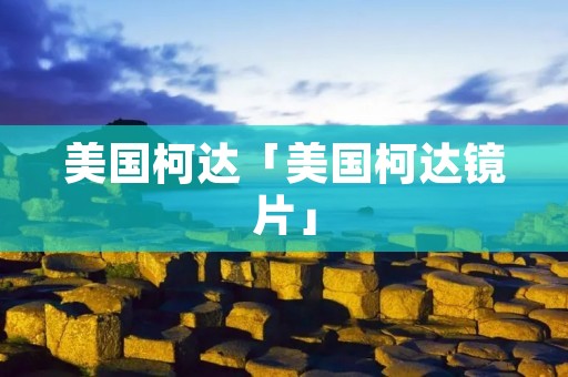 美国柯达「美国柯达镜片」 美国柯达「美国柯达镜片」