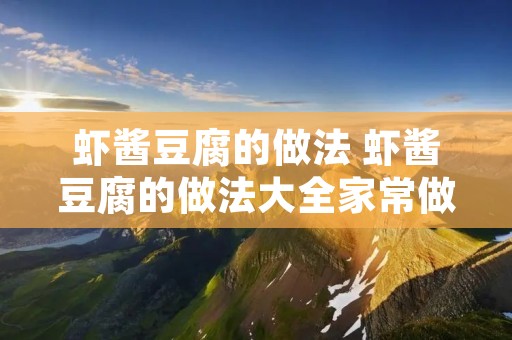 虾酱豆腐的做法 虾酱豆腐的做法大全家常做法