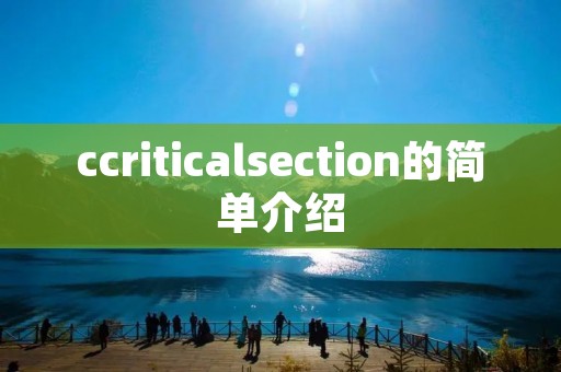 ccriticalsection的简单介绍