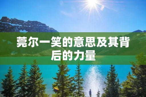 莞尔一笑的意思及其背后的力量