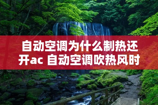 自动空调为什么制热还开ac 自动空调吹热风时也开ac