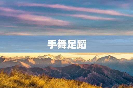 手舞足蹈:舞蹈艺术中的身体语言