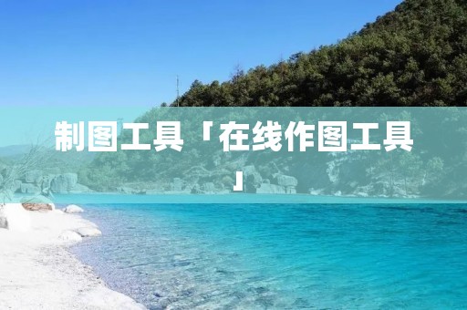 制图工具「在线作图工具」