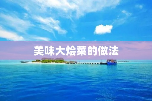 美味大烩菜的做法：丰富口味，满足味蕾的享受