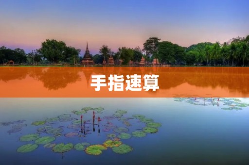 手指速算:提高计算效率的秘密武器