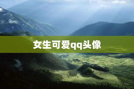 女生可爱qq头像:给你的聊天界面增添一抹甜美的色彩 女生可爱qq头像:给你的聊天界面增添一抹甜美的色彩