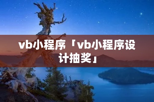 vb小程序「vb小程序设计抽奖」 vb小程序「vb小程序设计抽奖」