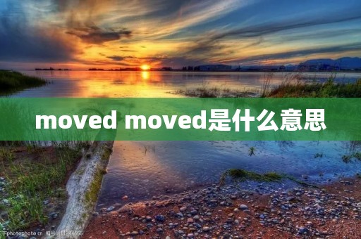 moved moved是什么意思