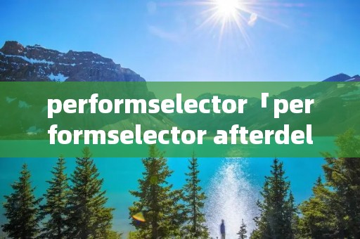performselector「performselector afterdelay」