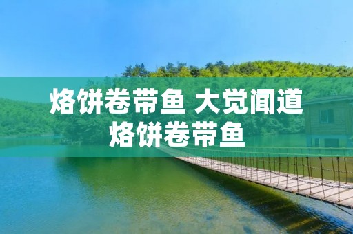 烙饼卷带鱼 大觉闻道烙饼卷带鱼