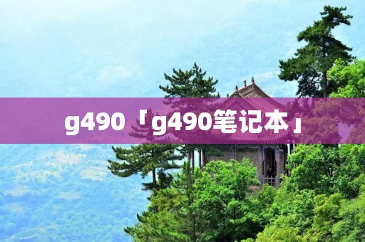 g490「g490笔记本」 g490「g490笔记本」