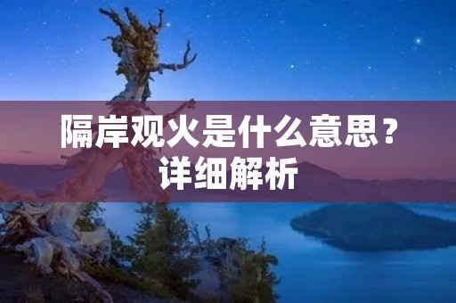 隔岸观火是什么意思?详细解析