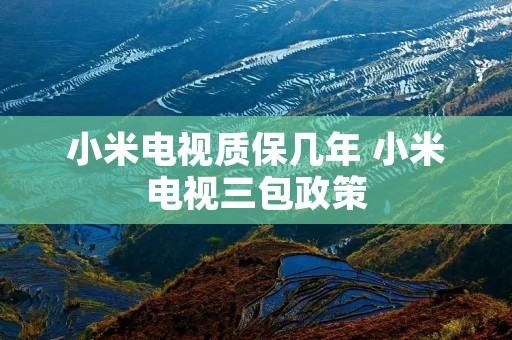 小米电视质保几年 小米电视三包政策