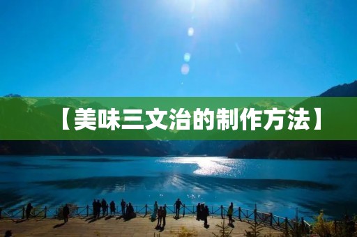 【美味三文治的制作方法】 【美味三文治的制作方法】