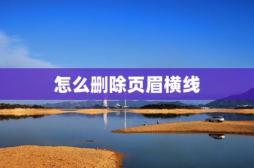 怎么删除页眉横线