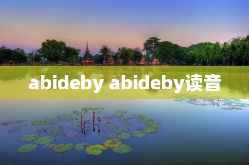 abideby abideby读音