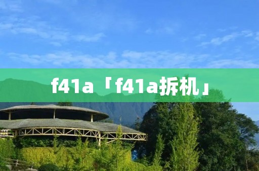 f41a「f41a拆机」 f41a「f41a拆机」