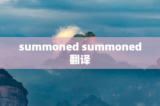 summoned summoned翻译