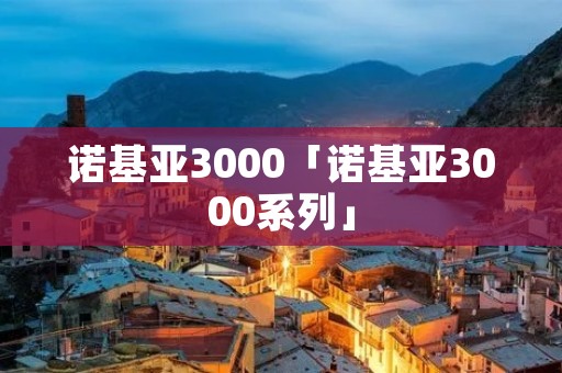 诺基亚3000「诺基亚3000系列」 诺基亚3000「诺基亚3000系列」