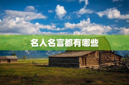名人名言都有哪些 名人名言都有哪些