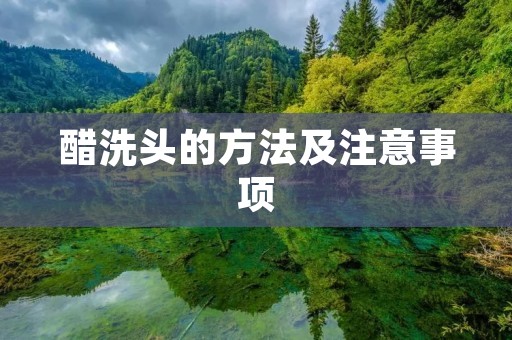 醋洗头的方法及注意事项