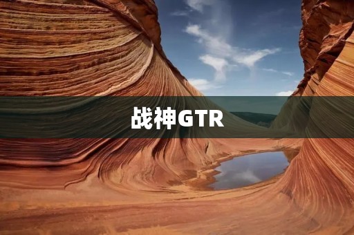 战神GTR：超越速度极限的终极战神