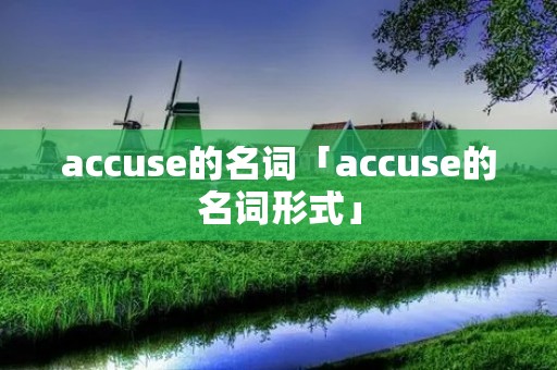 accuse的名词「accuse的名词形式」 accuse的名词「accuse的名词形式」