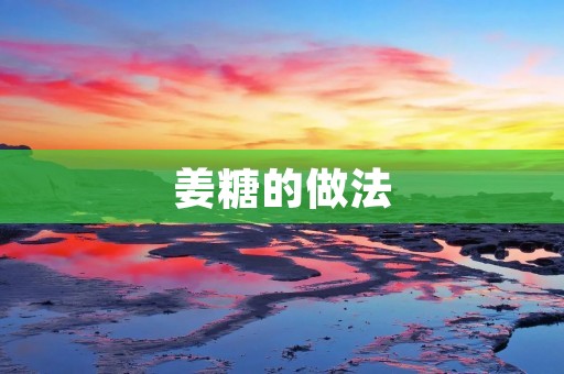 姜糖的做法：传统风味的美味佳肴