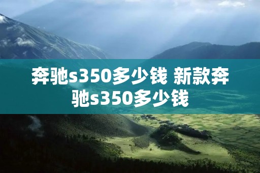 奔驰s350多少钱 新款奔驰s350多少钱