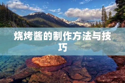 烧烤酱的制作方法与技巧 烧烤酱的制作方法与技巧