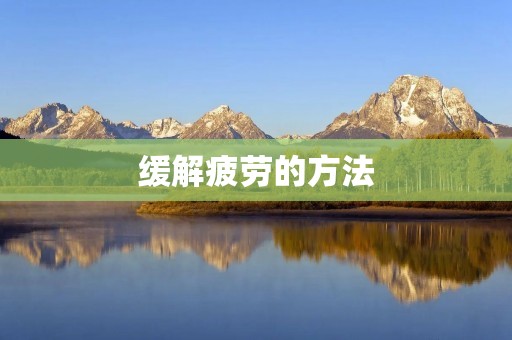 缓解疲劳的方法：告别疲惫，重拾活力