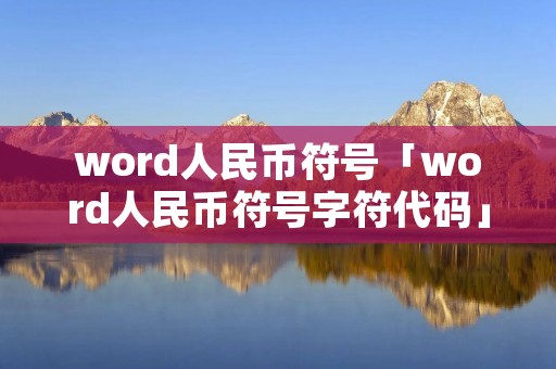 word人民币符号「word人民币符号字符代码」 word人民币符号「word人民币符号字符代码」