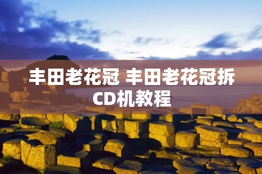 丰田老花冠 丰田老花冠拆CD机教程