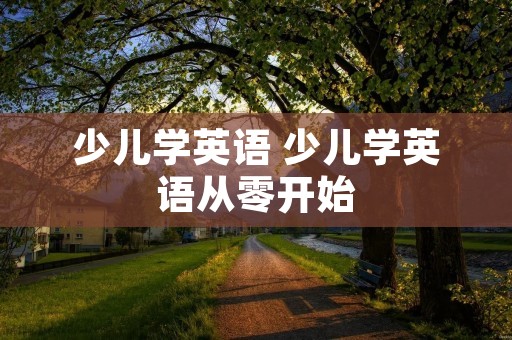 少儿学英语 少儿学英语从零开始