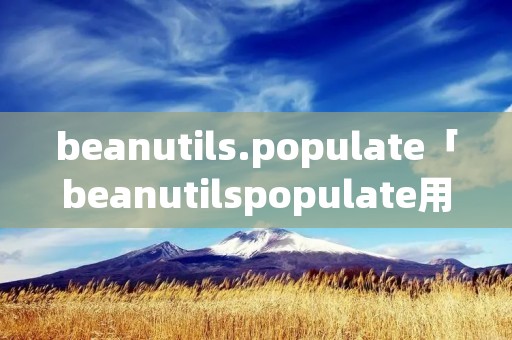 beanutils.populate「beanutilspopulate用法」