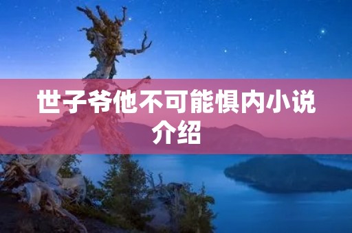 世子爷他不可能惧内小说介绍