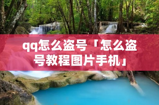 qq怎么盗号「怎么盗号教程图片手机」 qq怎么盗号「怎么盗号教程图片手机」
