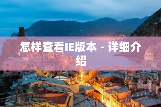 怎样查看IE版本 - 详细介绍