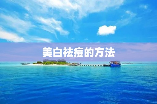 美白祛痘的方法：告别暗沉肌肤，迎接亮白无瑕