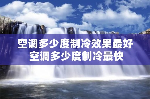空调多少度制冷效果最好 空调多少度制冷最快