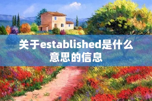 关于established是什么意思的信息