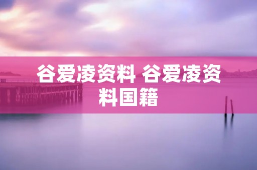 谷爱凌资料 谷爱凌资料国籍