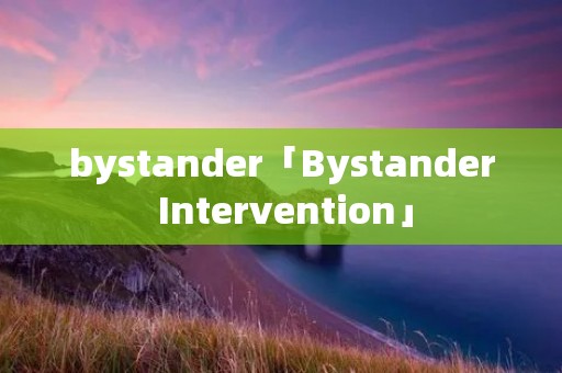 bystander「Bystander Intervention」