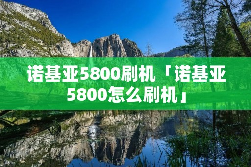 诺基亚5800刷机「诺基亚5800怎么刷机」