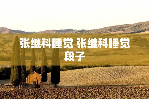 张继科睡觉 张继科睡觉段子